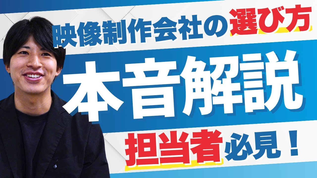 【映像制作会社の選び方】個人・制作会社・代理店の違いと、失敗しない比較ポイント
