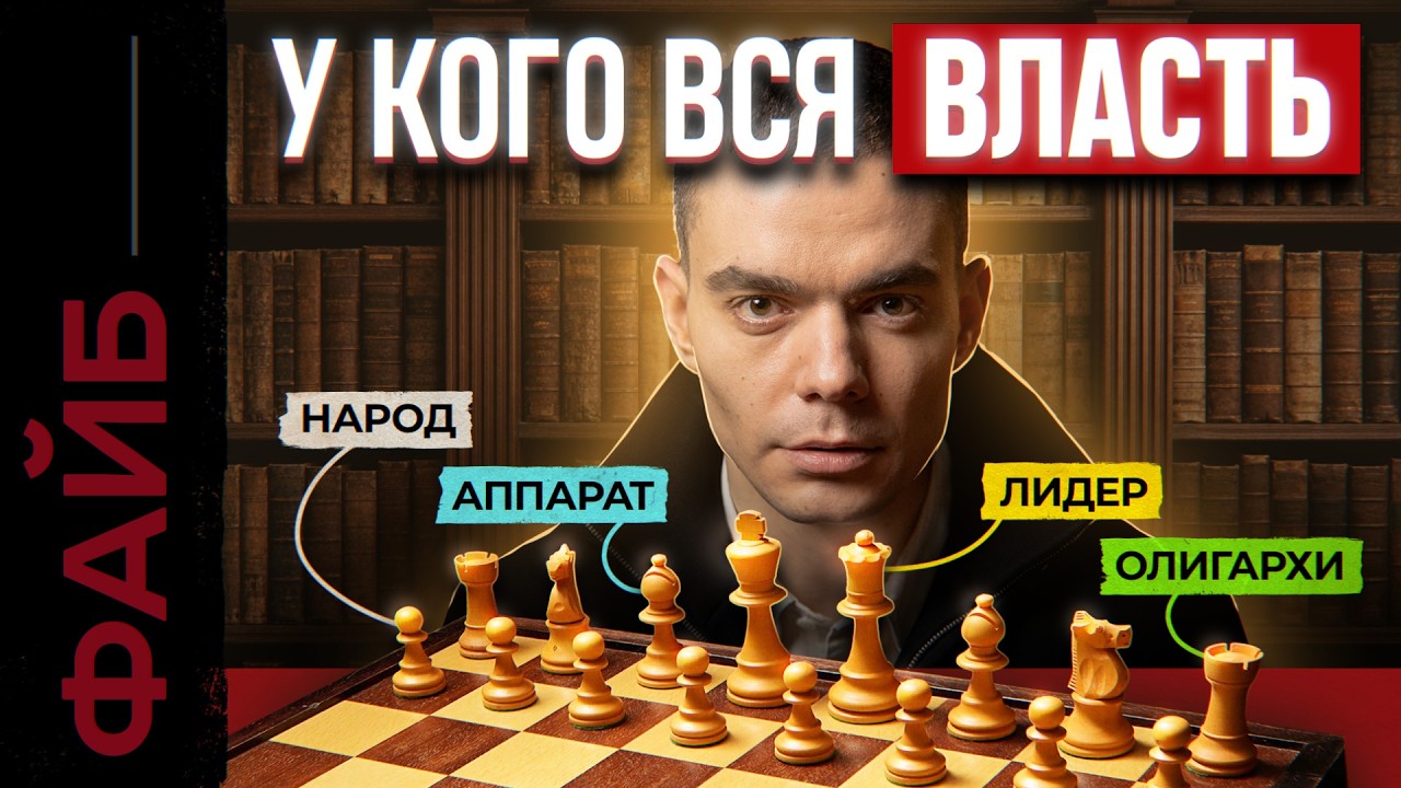 КАК УСТРОЕНА ВЛАСТЬ? Невидимая система, которую мы не замечаем каждый день | ФАЙБ