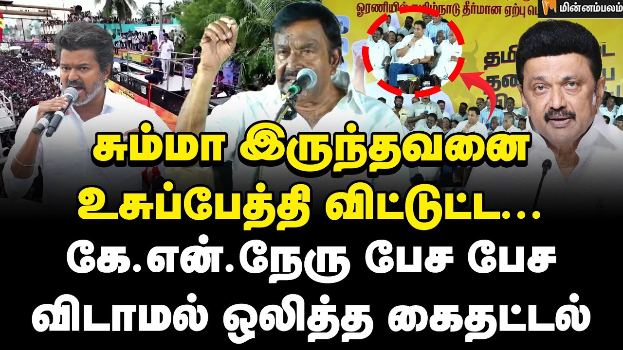 KN Nehru Speech | ஸ்டாலினை விட்டா நமக்கு கதியே இல்ல ..