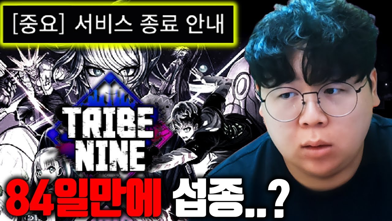 84일만에 서비스 종료하는 게임, 도대체 얼마나 똥겜이길래.. 트라이브나인 똥갓겜 [테스터훈]