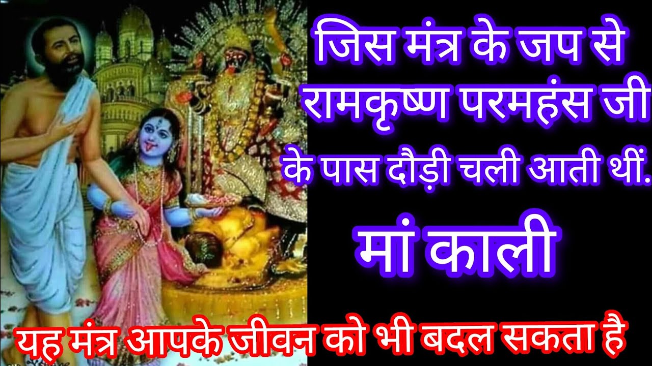 जिस मंत्र के जप से रामकृष्ण परमहंस के पास दौड़ी चली आती थीं मां काली ! यह मंत्र आपका जीवन  बदल देगा