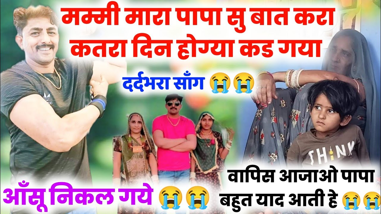 देवा भाई के बच्चे- मम्मी मारा पापा सु बात करा कतरा दिन होग्या कड गया😭 देवा डोन कोटा का दर्दभरा सोंग
