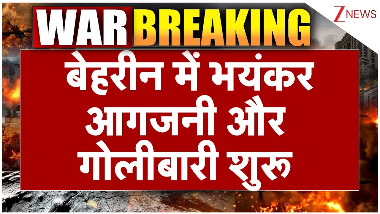 Breaking news: बेहरीन में भयंकर आगजनी और गोलीबारी शुरू | Behreen Shooting | America Iran Israel
