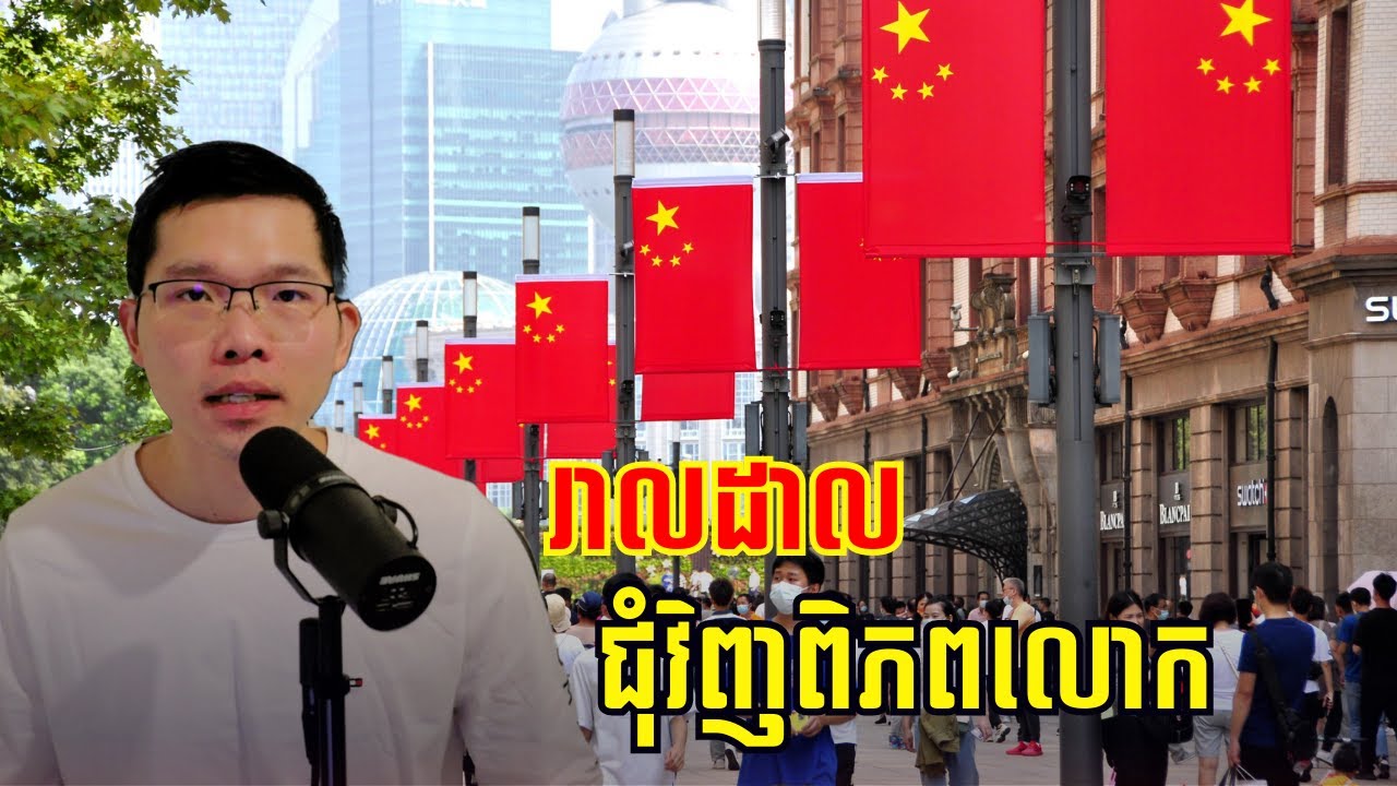 សេដ្ឋកិច្ចចិនធ្លាក់ចុះកំពុង​រីក​រាល​ដាល​ជុំវិញ​ពិភពលោក