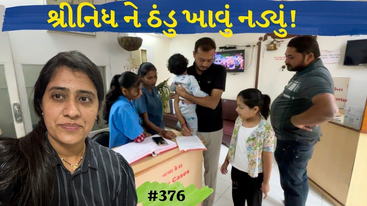 શ્રીનિધિબેનની સર્જરી । Vlog -376