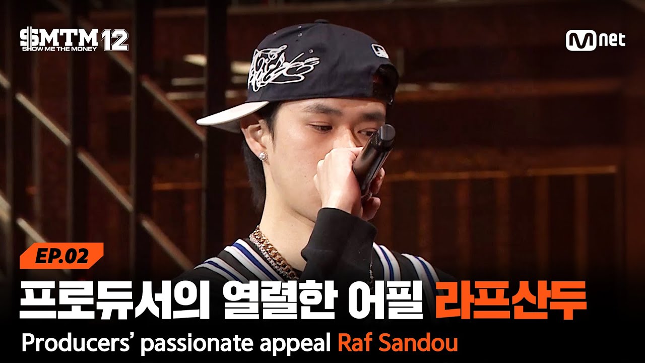 [SMTM12/2회] '운명일 수도..' 프로듀서들의 열렬한(?) 어필! 라프산두 @2차 예선 60초 랩 미션 | Mnet 260122 방송