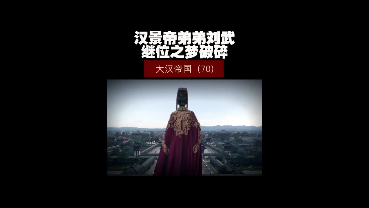 大汉帝国（70）&mdash;&mdash;汉景帝弟弟刘武，继位之梦破碎！ #历史 #历史知多少 #西汉 #大汉帝国