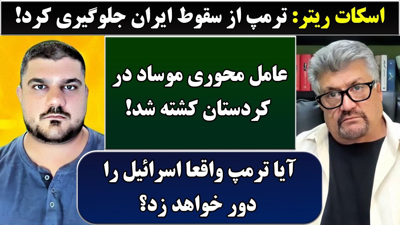 جمهوری پنجم | رزاق مامون | پامیر مأمون | 6704 | اسکات ریتر: ترمپ از سقوط ایران جلوگیری کرد