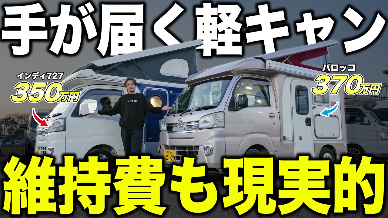 【リアルに乗れる】激似軽キャン2台を比較！インディ727 vs バロッコ…300万円台ならどっちを選ぶ？