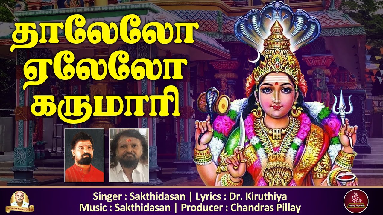 தாலேலோ ஏலேலோ கருமாரி | Thalelo Yelelo Karumari | Amman Song | Aanmeega Payanam