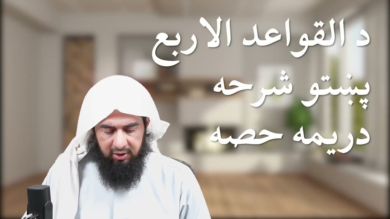 پښتو شرحه  د القواعد الاربع دريمه حصه | شيخ ابو صالح مطيع الله نسيم