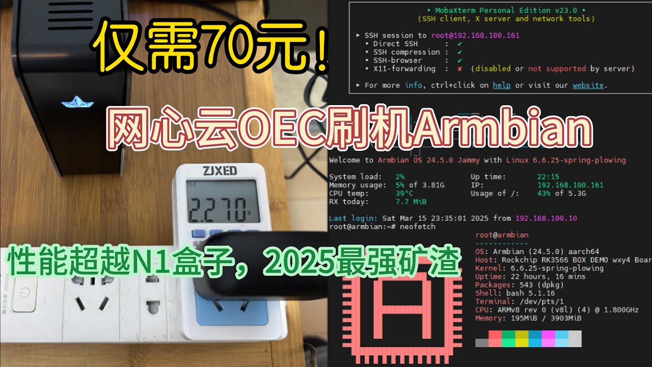 2025最强矿渣，仅需70元！ 网心云OEC-turbo刷机Armbian系统，解锁轻NAS、OpenWrt旁路由