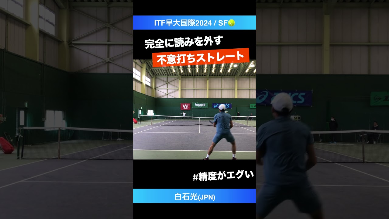 #最高難度のストレート【ITF早大国際2024/SF】白石光(JPN) #shorts #テニス #tennis