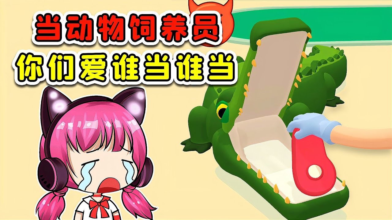 我不要当动物饲养员了！我要回家，我要找妈妈！
