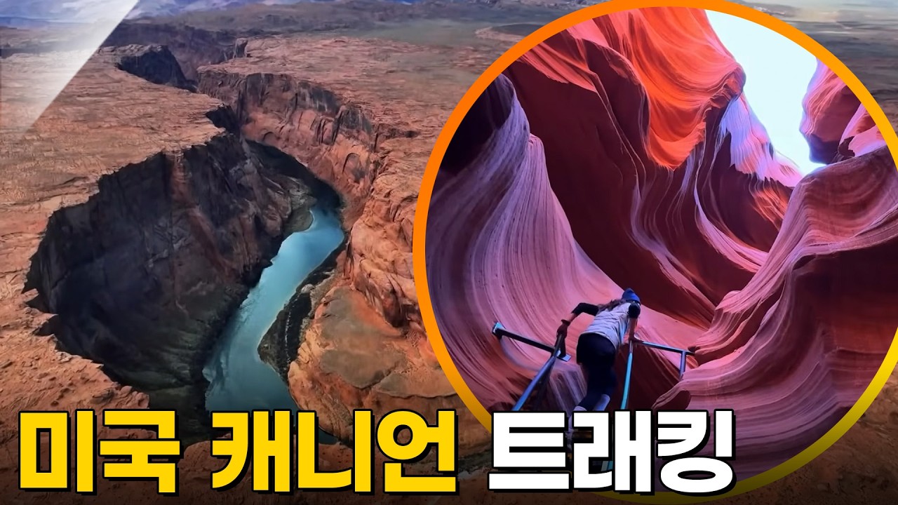 미국 캐니언 트레킹 - 앤털로프, 그랜드 캐니언 [영상앨범 산] KBS 250413 방송