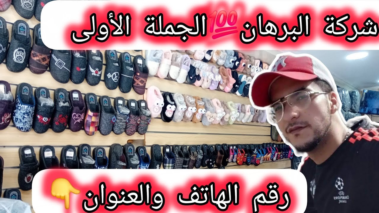 🔴أكبر محل فدرب عمر للجملة💯صابوات وبانطوفة رجال ونساء وأطفال 🤑بأثمنة الجملة الأولى💥