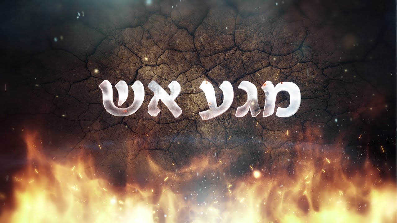 בחגוי הסלע - מגע אש - לא ליגוע בדבר האסור