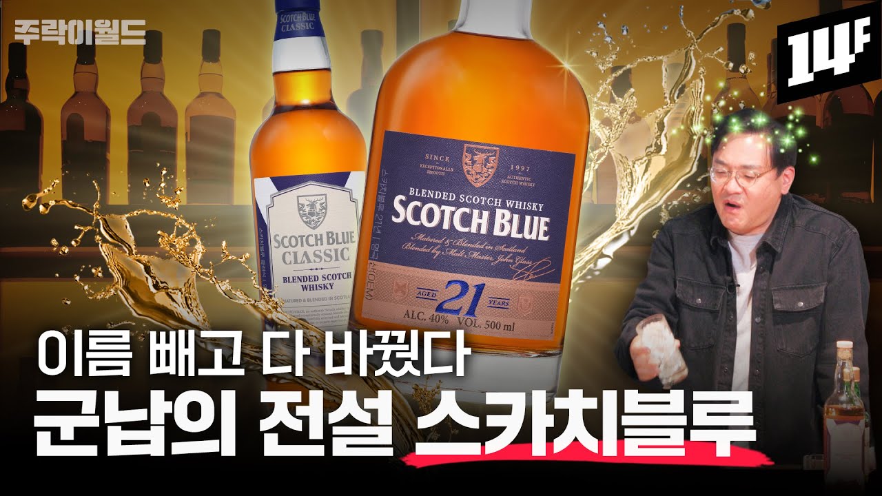 [이벤트] 스카치블루가 이런 위스키였어?? 탐두, 글렌고인 만드는 천재가 블렌딩한다고??  | 주락이월드 / 14F