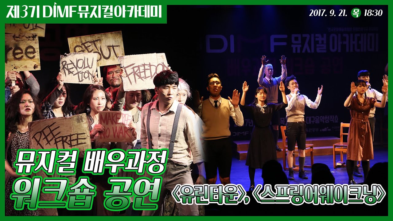 [제3기 DIMF 뮤지컬아카데미] 워크숍 공연-유린타운, 스프링어웨이크닝