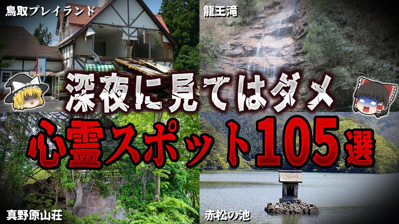【ゆっくり解説】深夜に見てはいけない心霊スポット１０５選【ホラー】