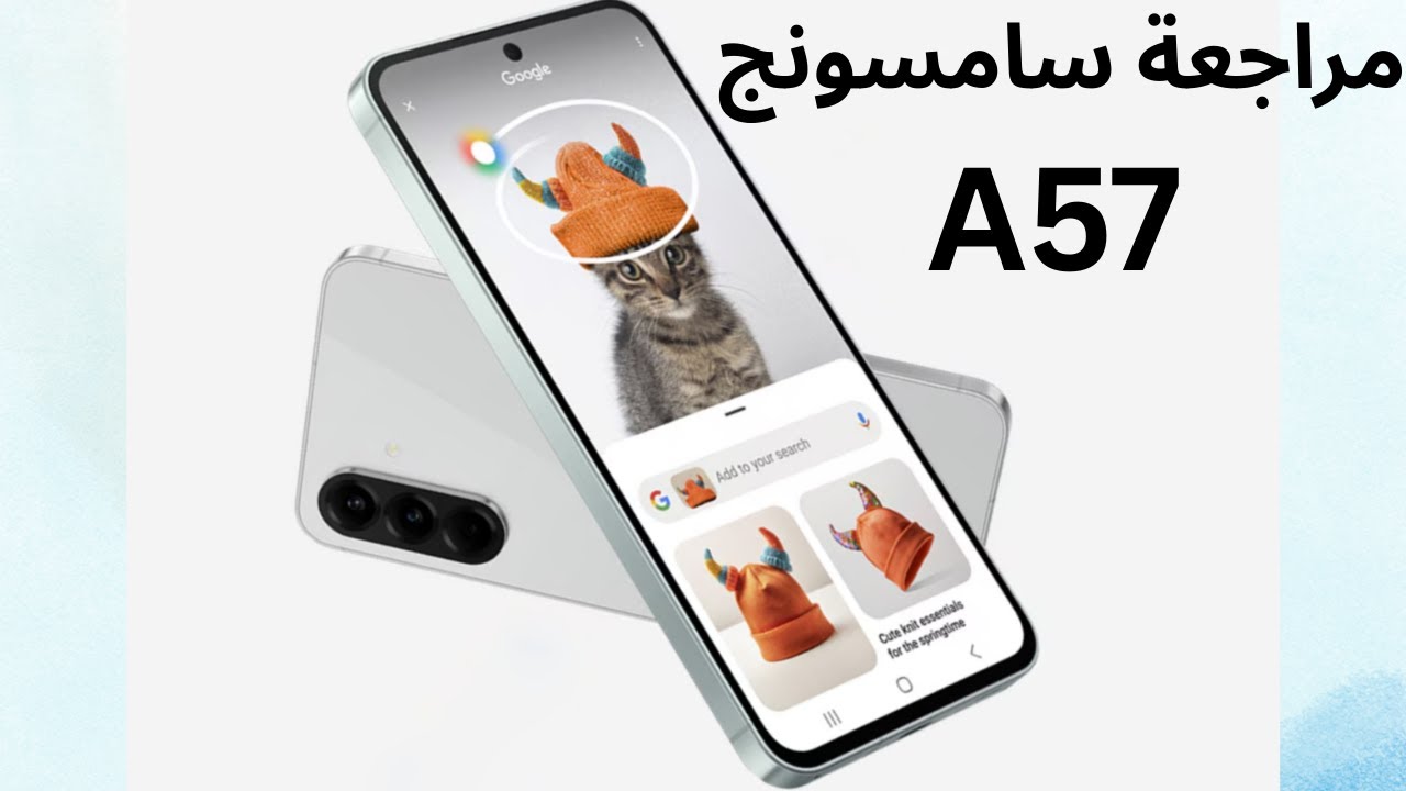 Samsung Galaxy A57 | مفاجأة سامسونج الجديدة