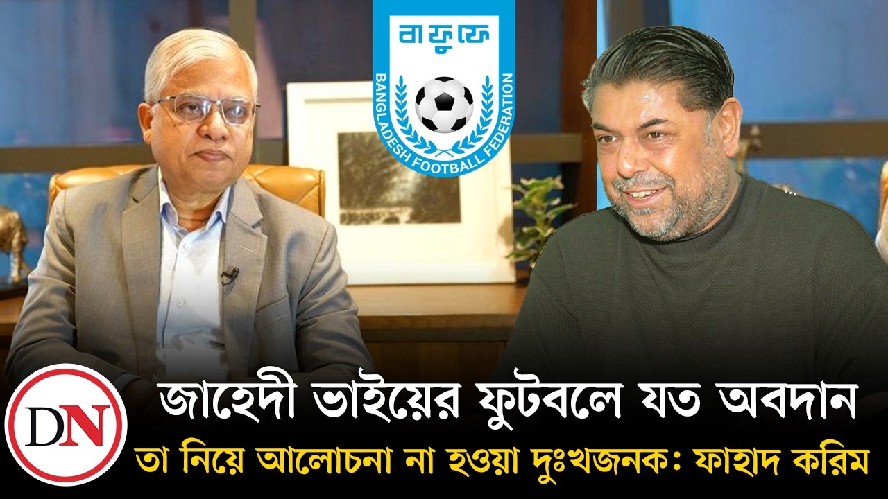 জাহেদী ভাইয়ের ফুটবলে যত অবদান তা নিয়ে আলোচনা না হওয়া দুঃখজনক : ফাহাদ করিম | Fahad Karim | BFF