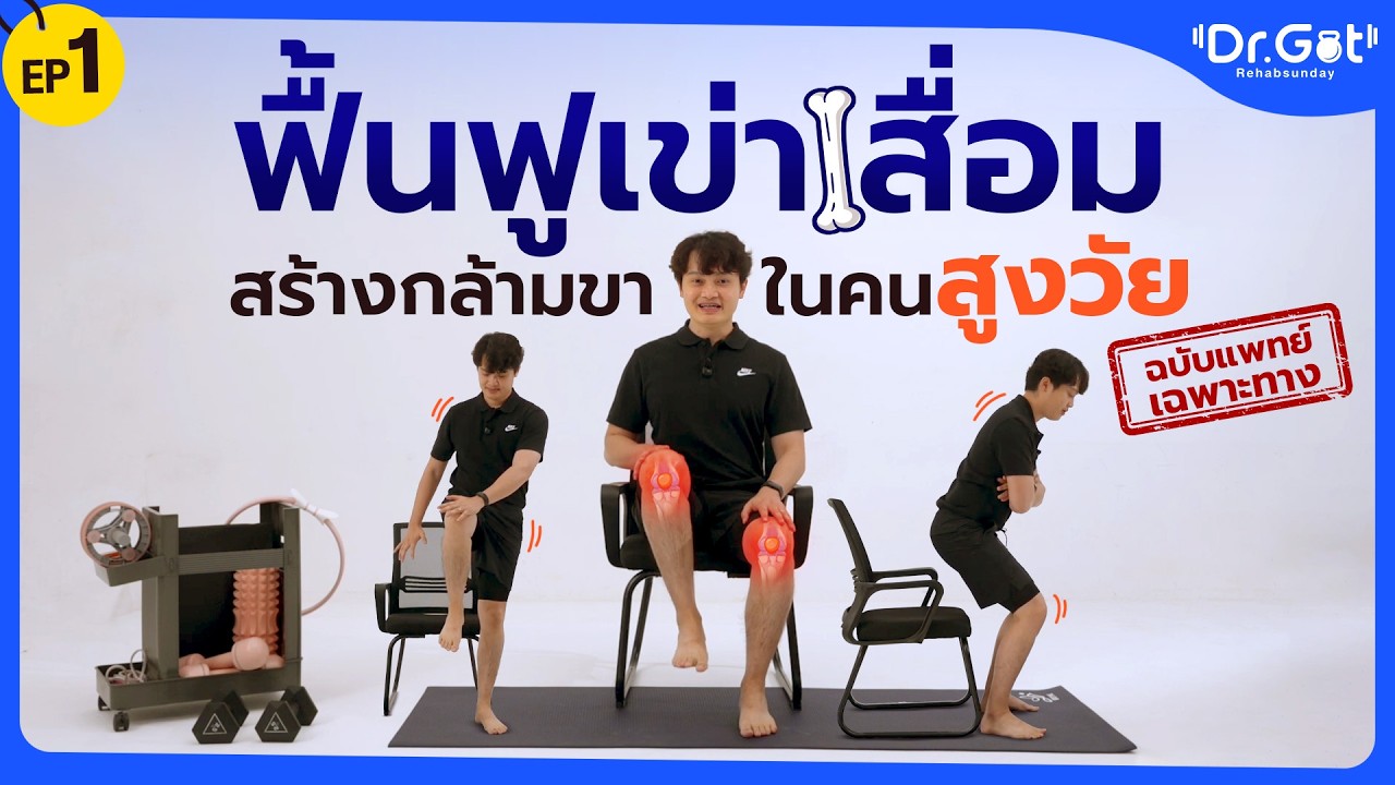 ฟื้นฟูเข่าเสื่อม สร้างกล้ามขาในคนสูงวัย | Knee Rehab Workout Ep.1