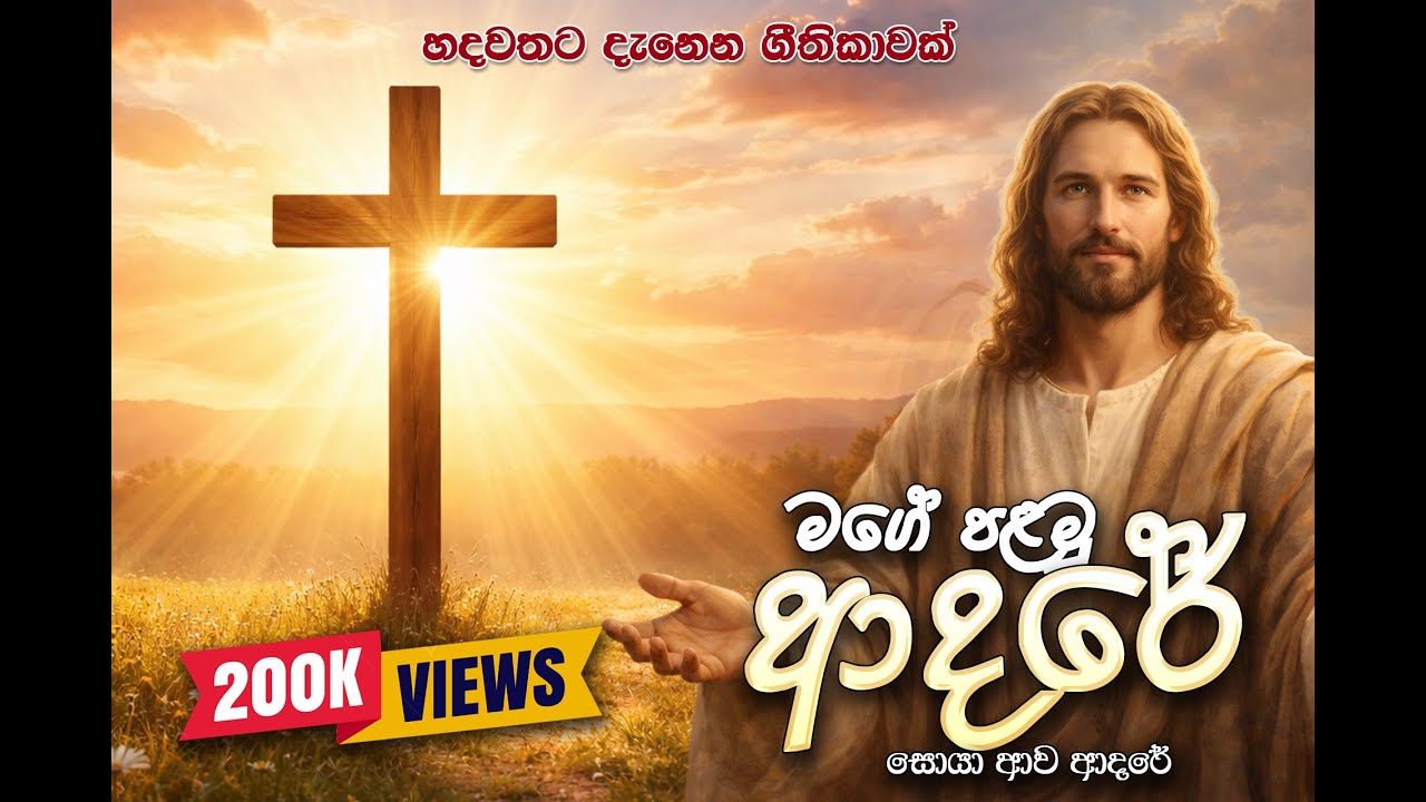 💖 මගේ පළමු ආදරේ 💖 | Mage Palamu Adare | 2025 New Sinhala Praise and Worship Song