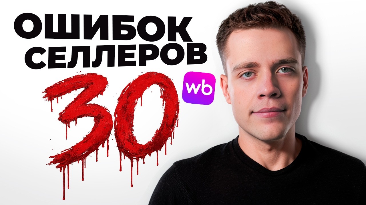 Исправь ЭТИ ОШИБКИ на WILDBERRIES (38 пунктов, чек лист)