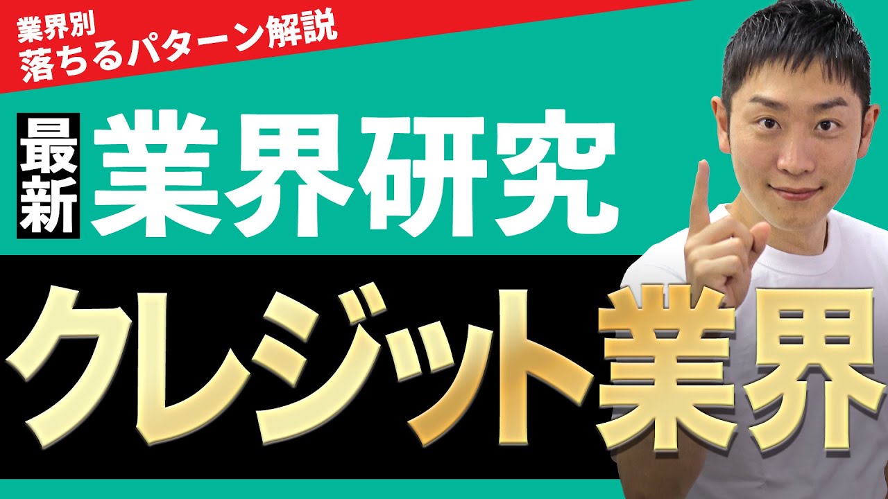 【金融】クレジット業界(三井住友カード、三菱UFJニコス、JCB)の業界研究を人材社長が徹底解説
