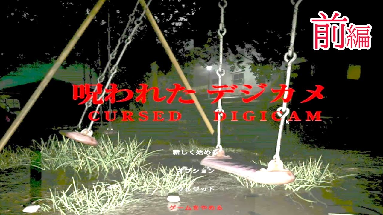 【呪われたデジカメ】【前編】とにかく心が痛くなるゲームです。