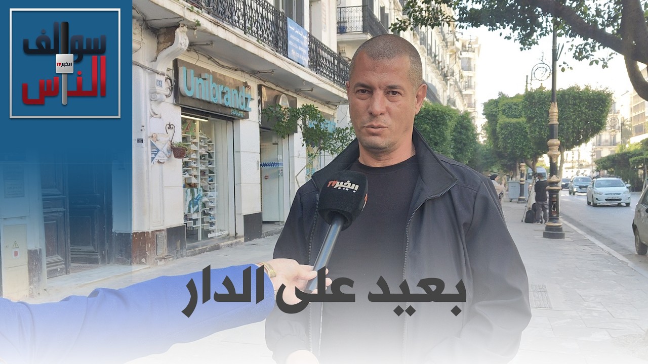 من هو الشخص الذي يتمنى الجزائري أن يتقاسم معه مائدة رمضان؟ | #سوالف_الناس
