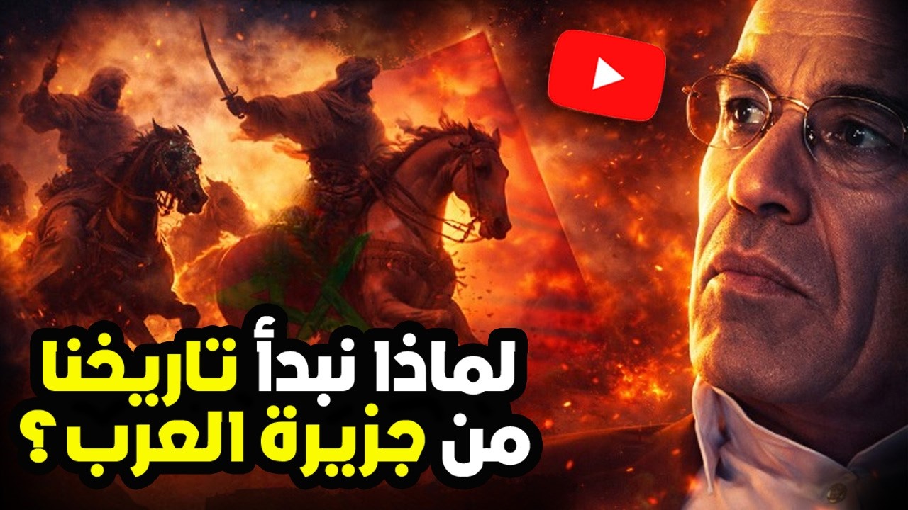 أحمد عصيد : لماذا نبدأ تاريخنا من جزيرة العرب؟