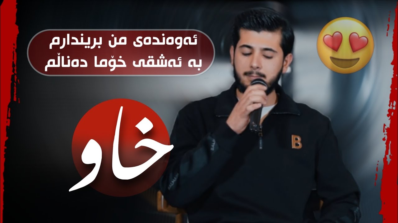 Gorani ashqana 2026 ئەوەندەی من بریندارم