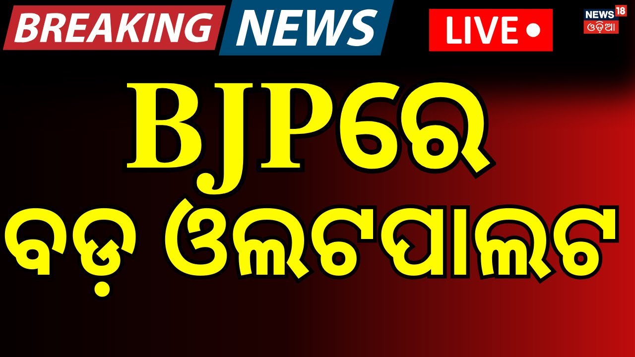 LIVE | BJPରେ ବଡ଼ ଓଲଟପାଲଟ | Rajya Sabha Election Odisha 2026 | Dilip Ray Meet Law Minister |Odia News