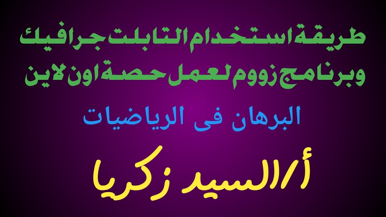 طريقة استخدام التابلت جرافيك وبرنامج زووم لعمل حصة اون لاين - أ / السيد زكريا