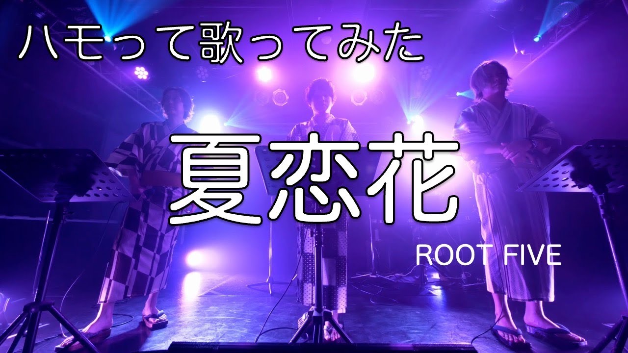 【ハモって歌ってみた】夏恋花/ROOT FIVE