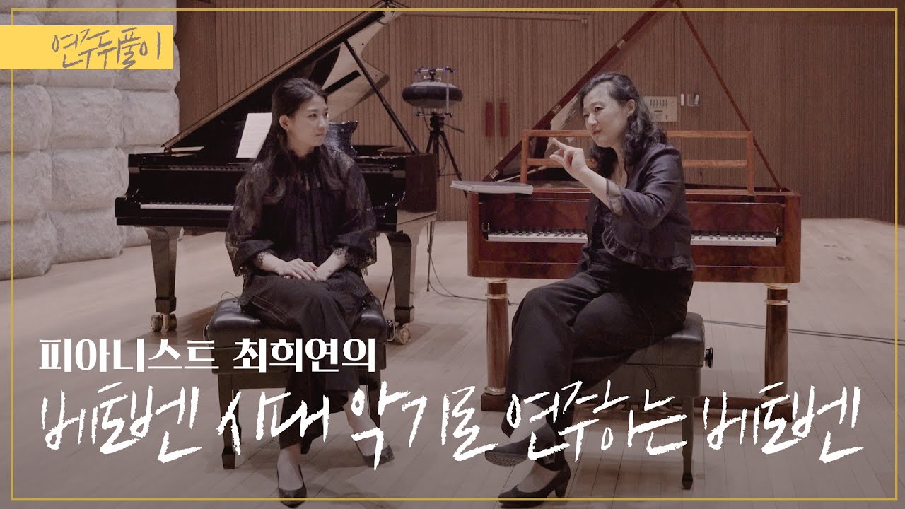 [연주뒤풀이] 피아니스트 최희연의 베토벤 ׀ 모던 피아노 vs 포르테피아노 ׀ 월요클래식 37화