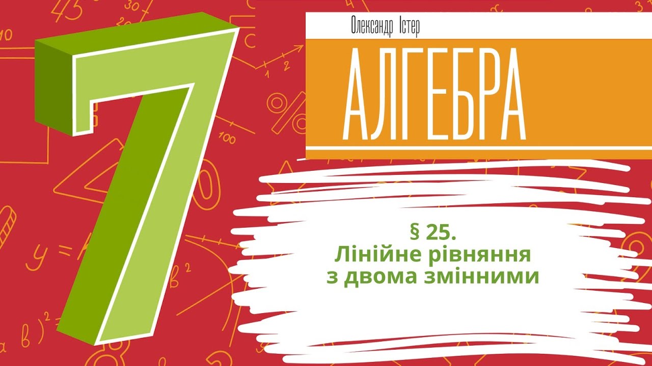 § 25. Лінійне рівняння з двома змінними