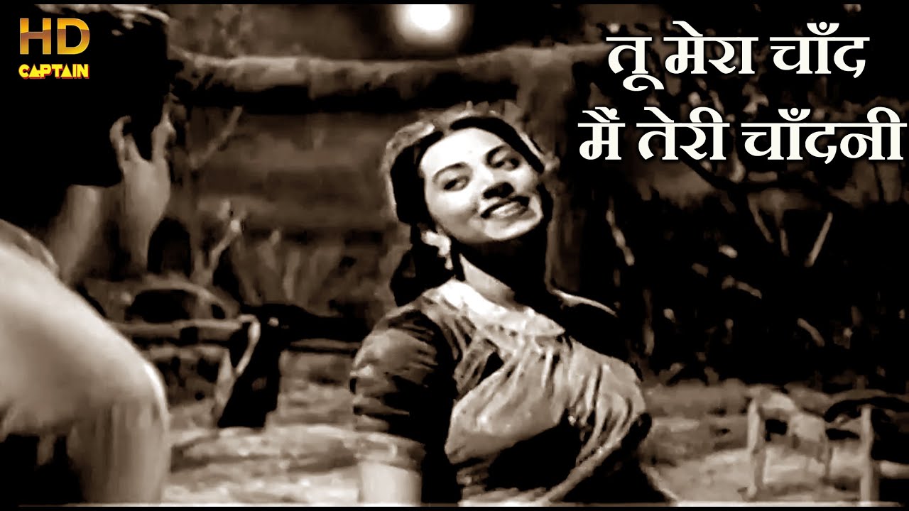 तू मेरा चाँद मैं तेरी चाँदनी Tu Mera Chand Mein Tere Chandini - HD वीडियो सोंग - श्याम, सुरैया