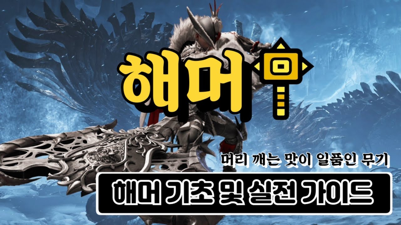 몬스터헌터 와일즈. 해머 기초 & 상세 가이드 및 실전 응용팁(낭만 무기..)