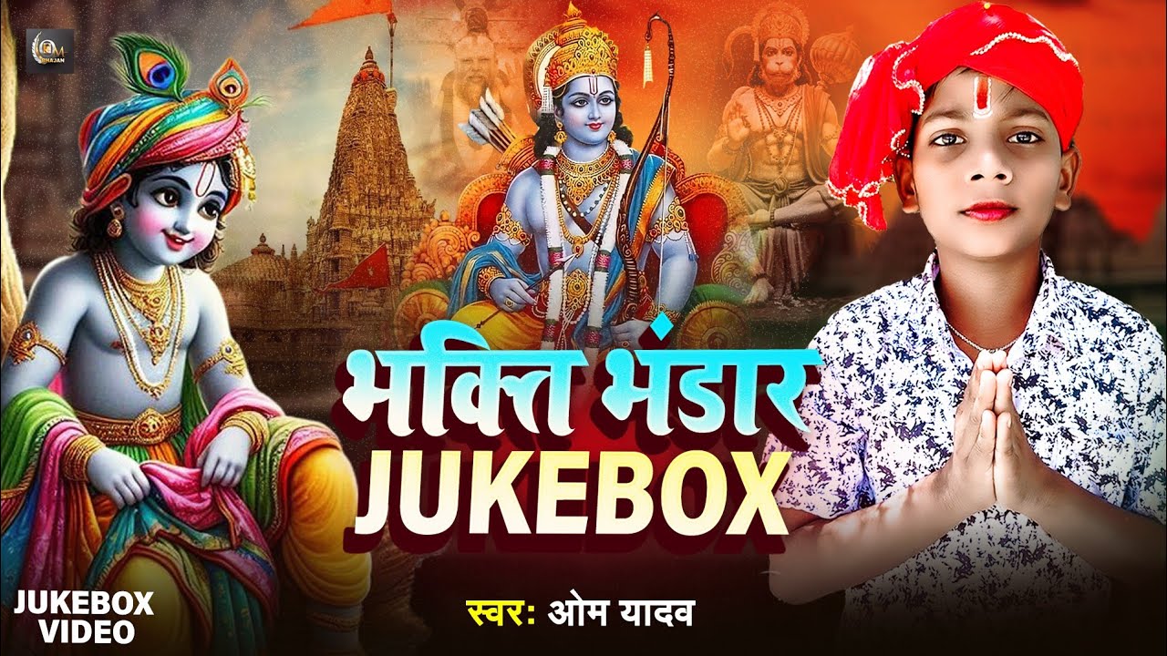 TOP 10 Bhajan Jukebox  | भक्ति भंडार | Bhakti Bhandar | मीठा मीठा प्यारा प्यारा भजन | Om Yadav | 