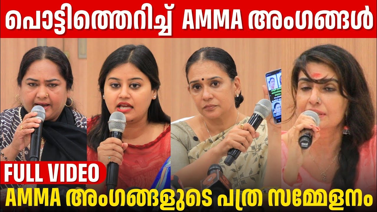 AMMA MEMBERS PRESS MEET FULL VIDEO | AMMA ISSUE | ANSHIBA HASSAN | MALA PARVATHI | USHA | MAYA 