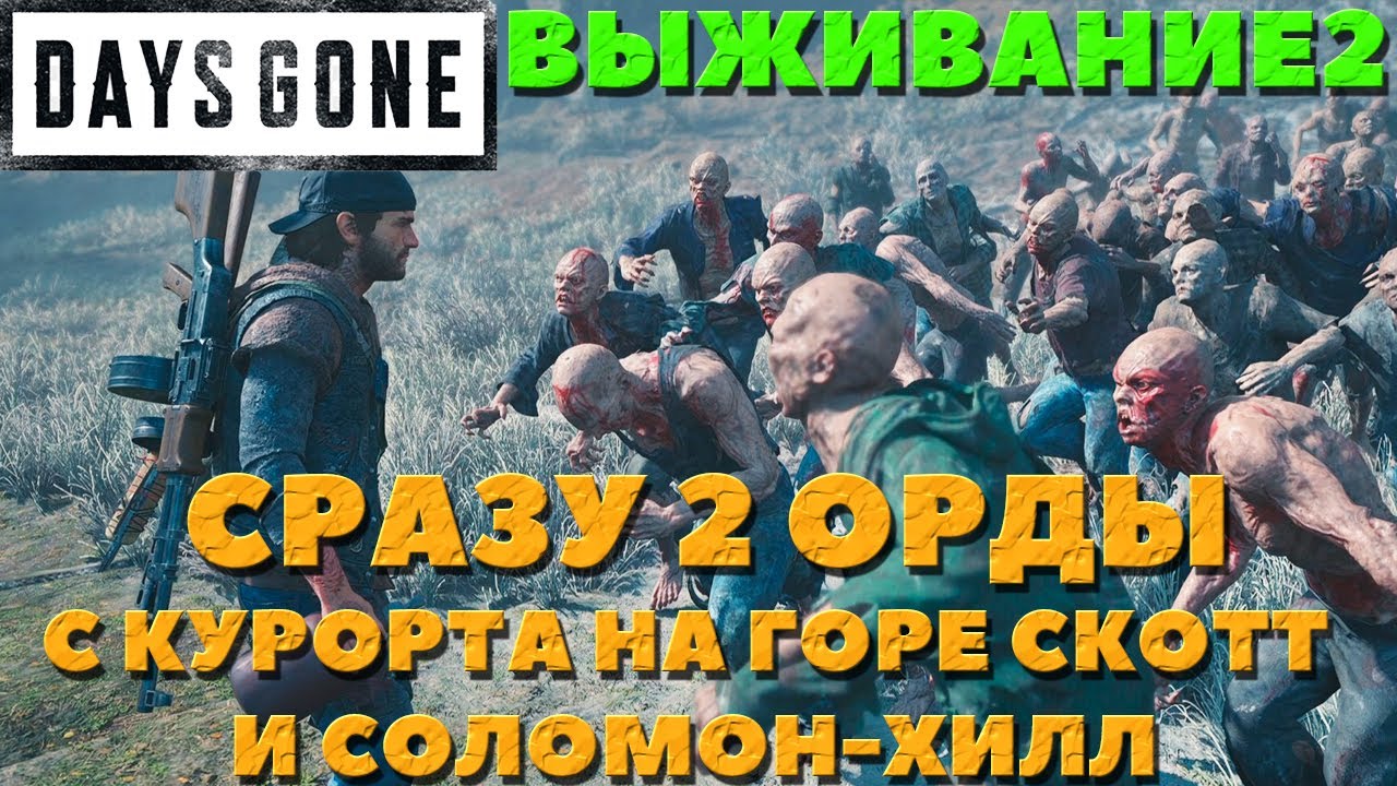 Days Gone(Жизнь После) - Сразу 2 Орды! С курорта на Горе Скотт и Соломон-Хилл! Выживание 2!