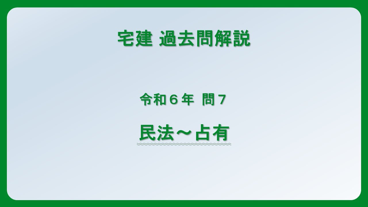 法律 辻説法 第1373回【宅建】過去問解説 令和6年 問7（民法～占有）