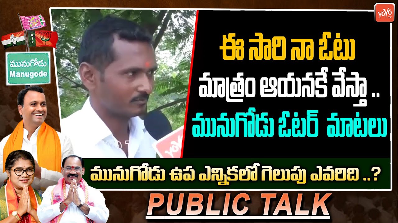 Munugodu By Poll Public Talk | Munugode Election 2022 | Rajagopal Reddy Vs KCR Vs Revanth | YOYOTV