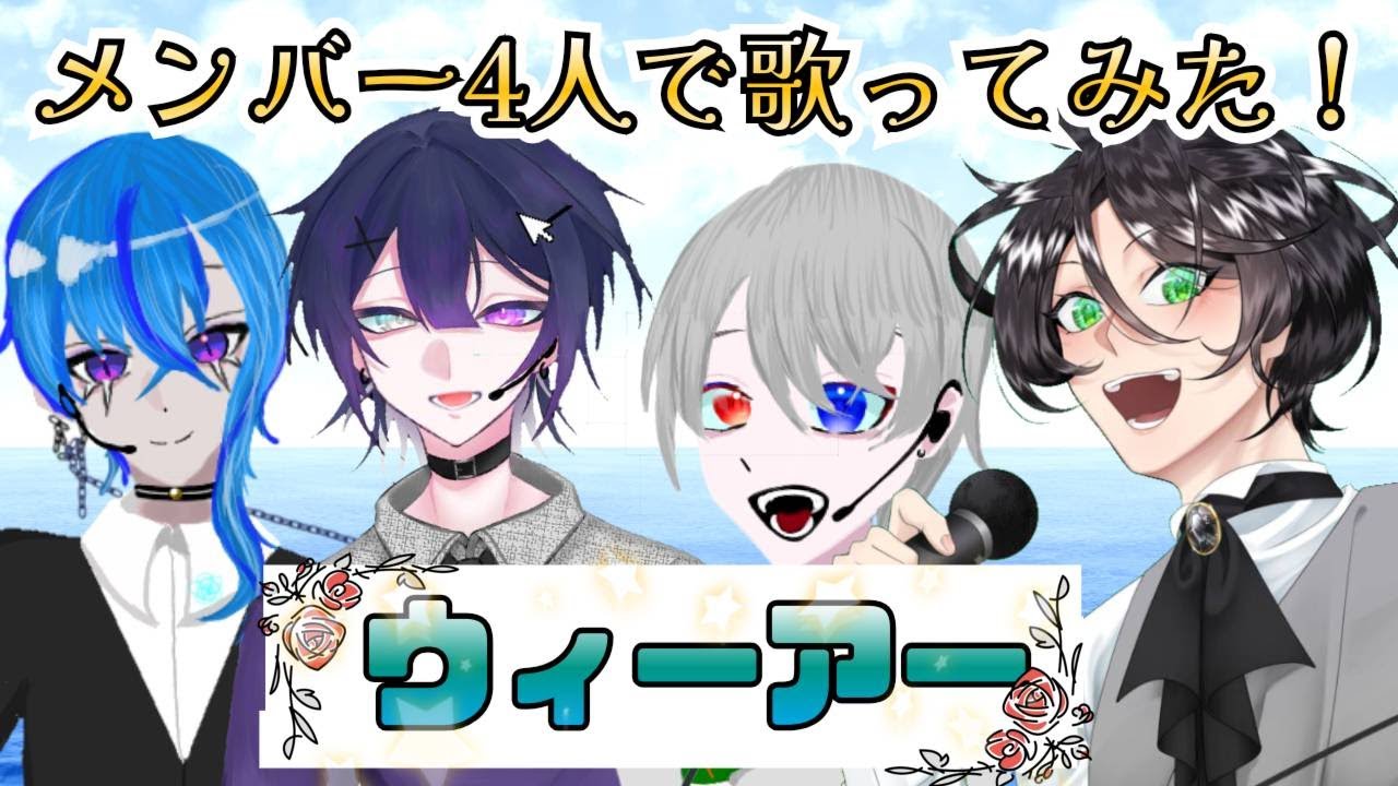 ウィーアー！/グレーカッサ×フィッシュ×まろ×寝取り【歌ってみた】