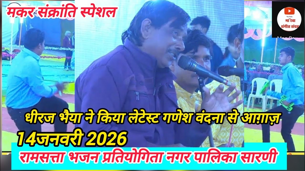 नवज्योति मंडल धपाडा _ विशाल रामसत्ता भजन प्रतियोगिता सारणी 13 जनवरी 2026 मठारदेव मेला 