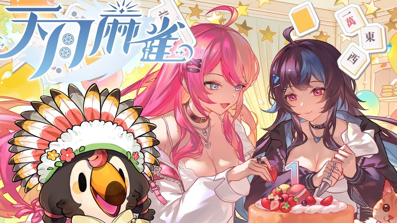 【直播】【遊戲】天月麻雀 Amatsuki Mahjong｜一周年紀念活動要來啦！？還有全新限定雀士「聖理&美華」登場！太美了吧！【菜姬】