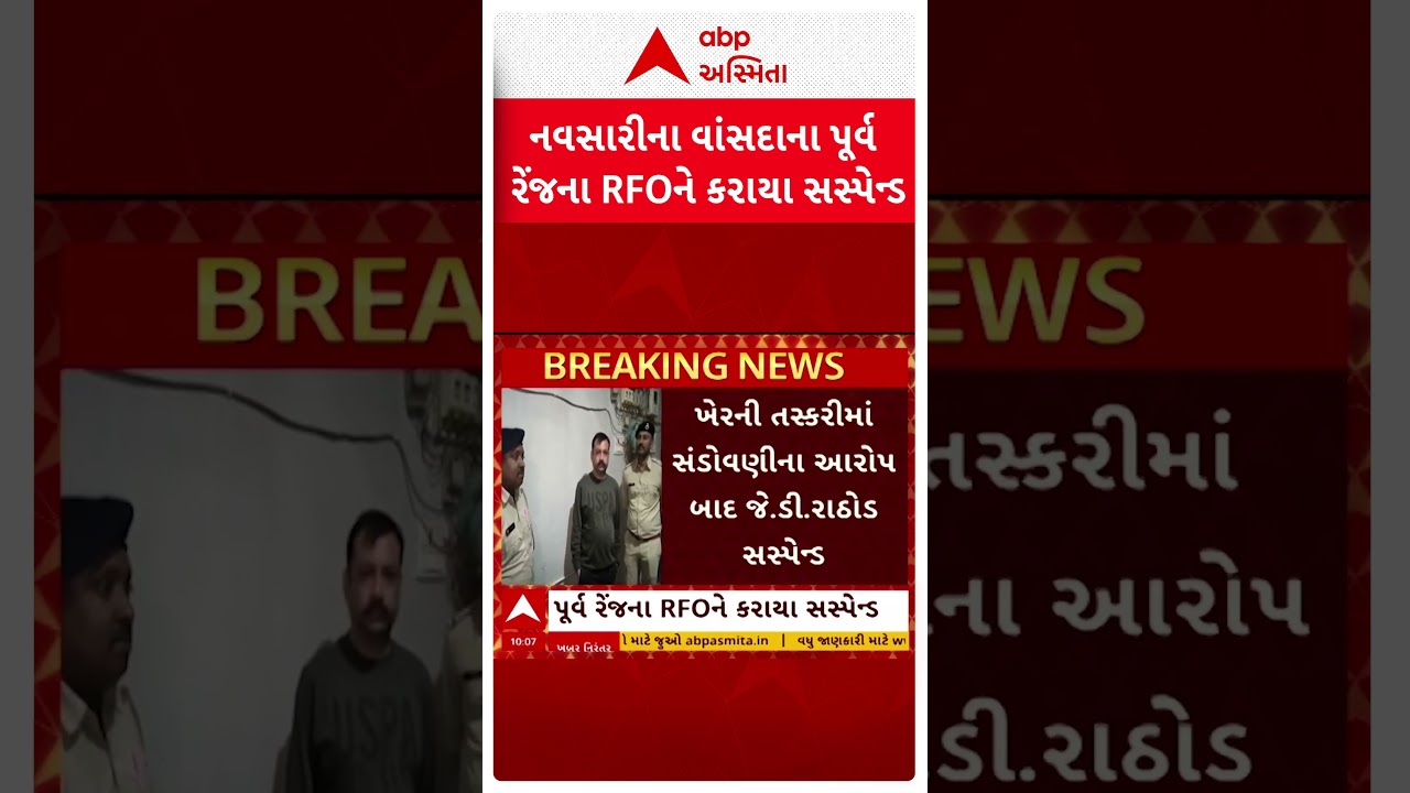 Navsari News | ખેરની તસ્કરીમાં સંડોવણીના આરોપ બાદ વાંસદાના પૂર્વ રેંજના RFOને કરાયા સસ્પેન્ડ